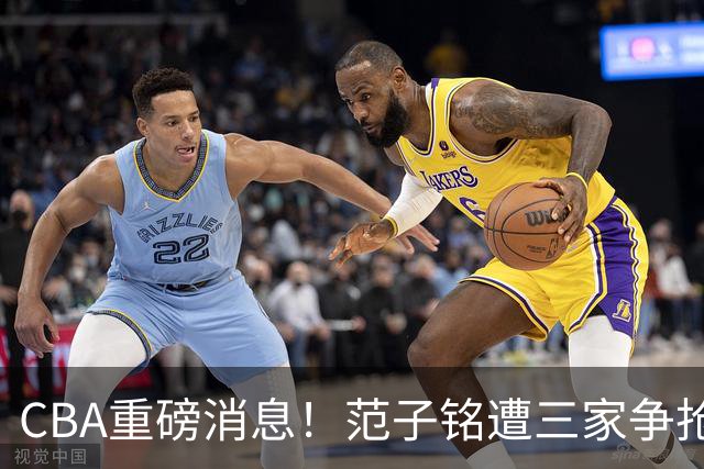 CBA重磅消息！范子铭遭三家争抢 杜锋是心理学博士 刘铮回上海男篮