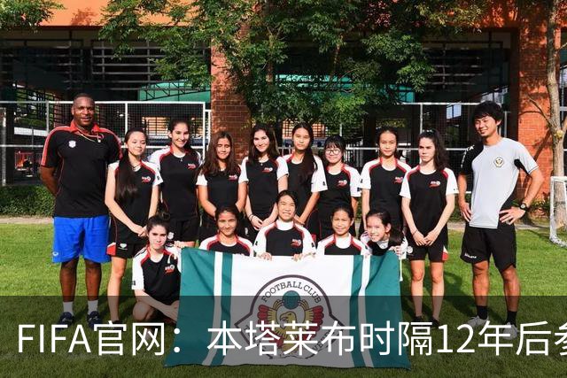FIFA官网：本塔莱布时隔12年后参加世界杯，2年前因心脏骤停手术