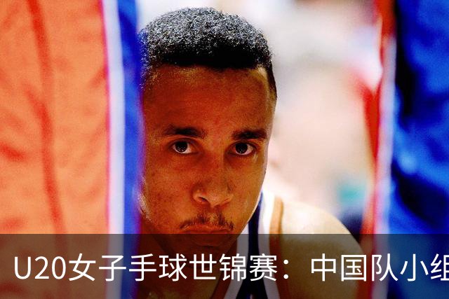 U20女子手球世锦赛：中国队小组赛两连胜