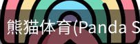 熊猫体育官网